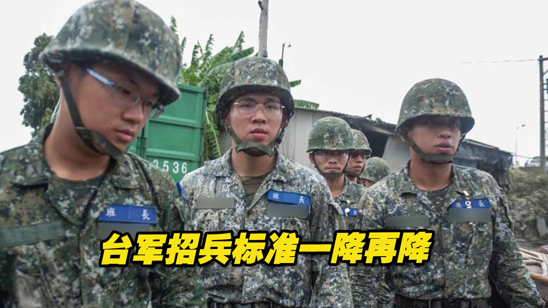 台军招兵标准一降再降，台湾人不愿当兵真实原因，至少有3点