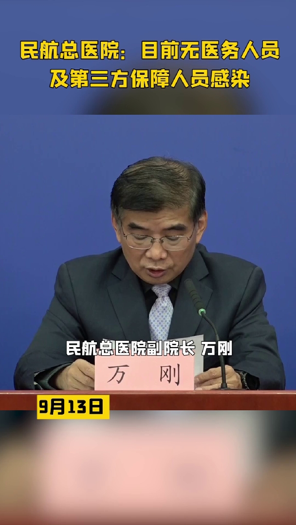民航总医院：目前无医务人员及第三方保障人员感染