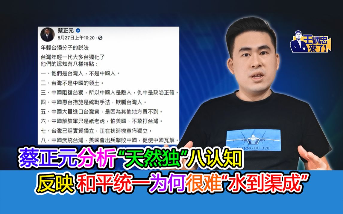 蔡正元分析“天然独”八认知 反映和平统一为何很难“水到渠成”