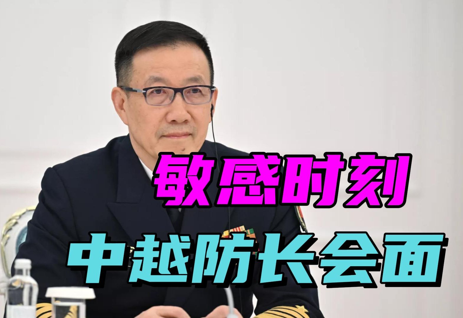 敏感时刻，中越国防部长会面，董军防长把话说的很实在