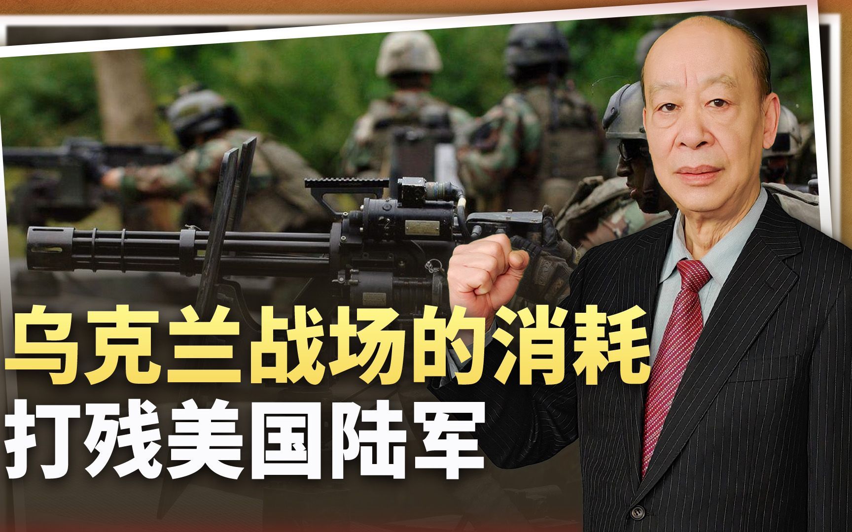 美方证实乌克兰战场也在打残美国陆军，还敢说准备对华战争吗？
