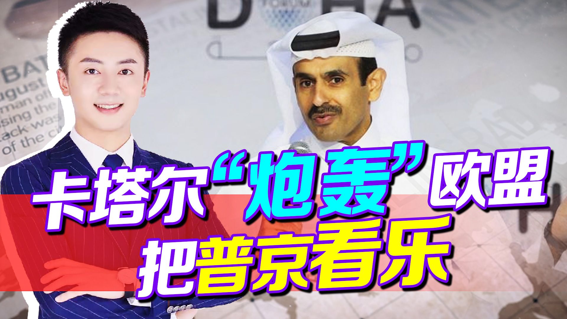 卡塔尔“炮轰”欧盟，这一幕把普京看乐：恐是西方霸权垮塌的开始
