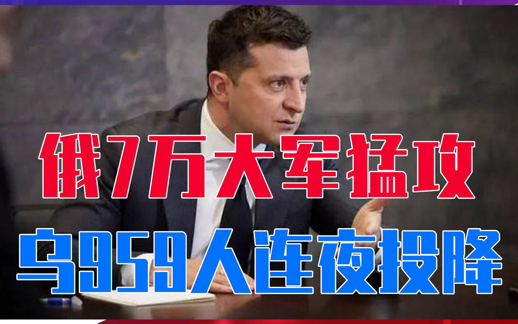 全面占领顿巴斯倒计时，俄7万大军猛攻一个月，乌959人连夜投降