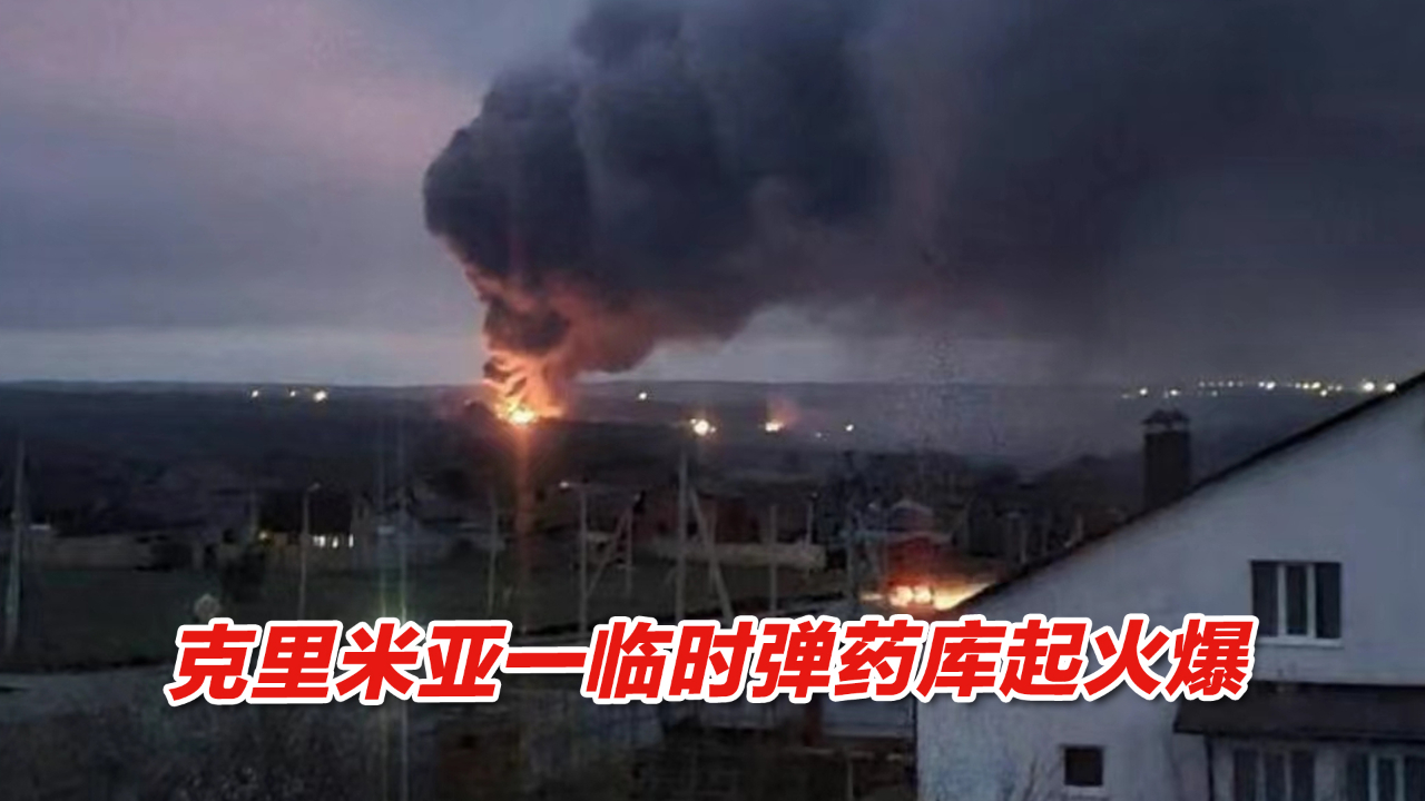 俄罗斯国防部称克里米亚一临时弹药库起火爆