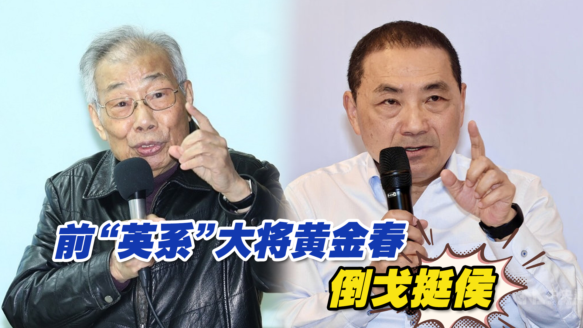 前“英系”大将黄金春倒戈挺侯，只因侯友宜说了这句话！
