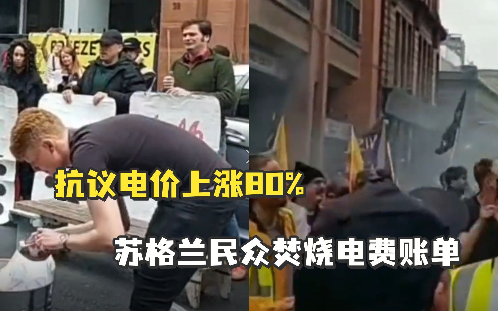 抗议电价上涨80%，苏格兰民众在能源监管大楼前焚烧电费账单