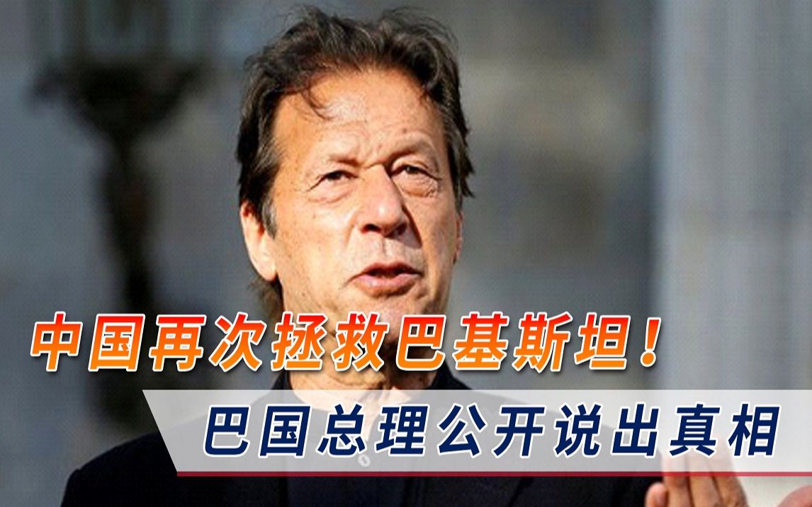 中国再次拯救巴基斯坦！巴方总理公开说出真相：得亏拉了兄弟一把
