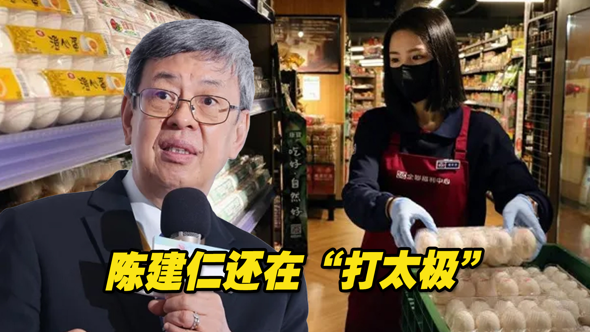 “三缺内阁”？台湾缺水缺蛋缺药，陈建仁还在“打太极”
