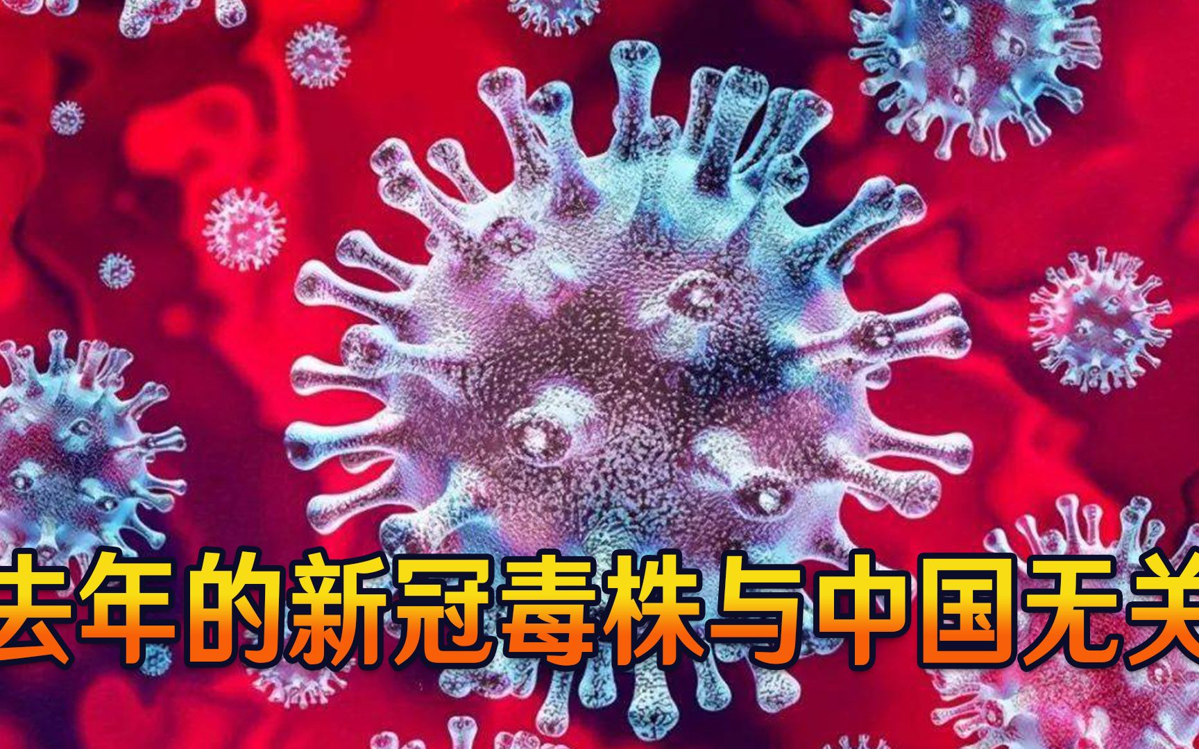 美国操弄政治阴谋，法国专家立刻打脸：去年的新冠毒株与我国无关