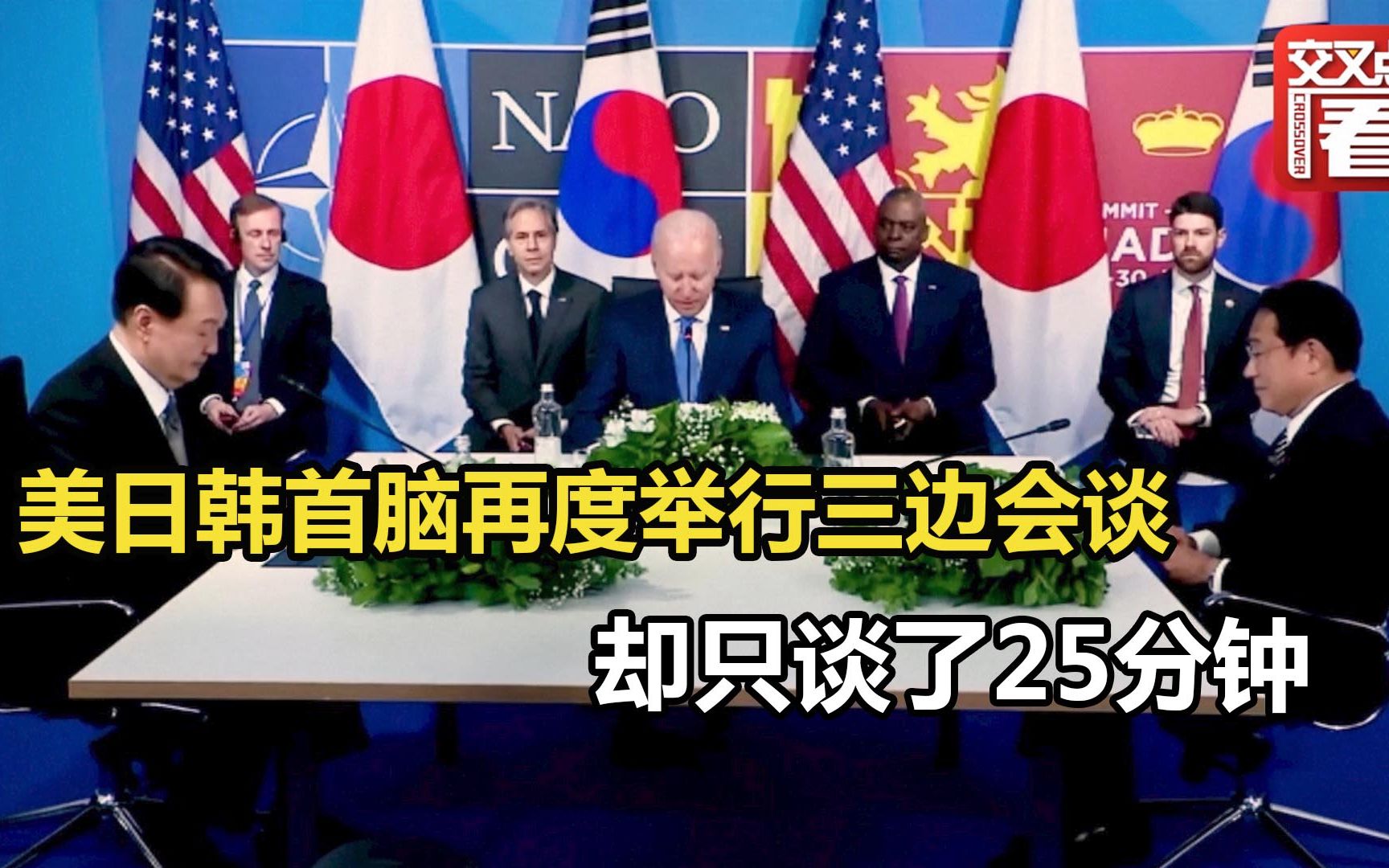 美日韩首脑再度举行三边会谈 会场颇具"高压态势" 却只谈了25分钟
