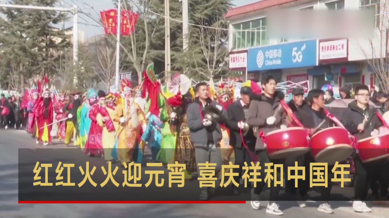 红红火火迎元宵 喜庆祥和中国年