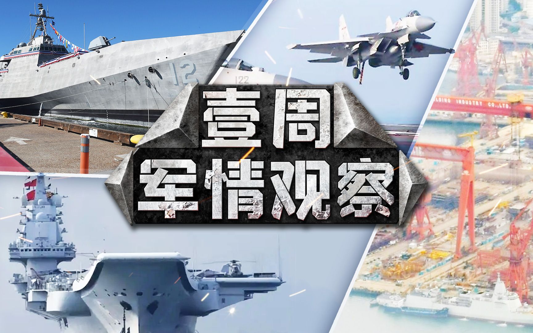 【直播回放】一周军情观察：中式航母战力几何？美国开启新的造舰竞赛？（精选1）