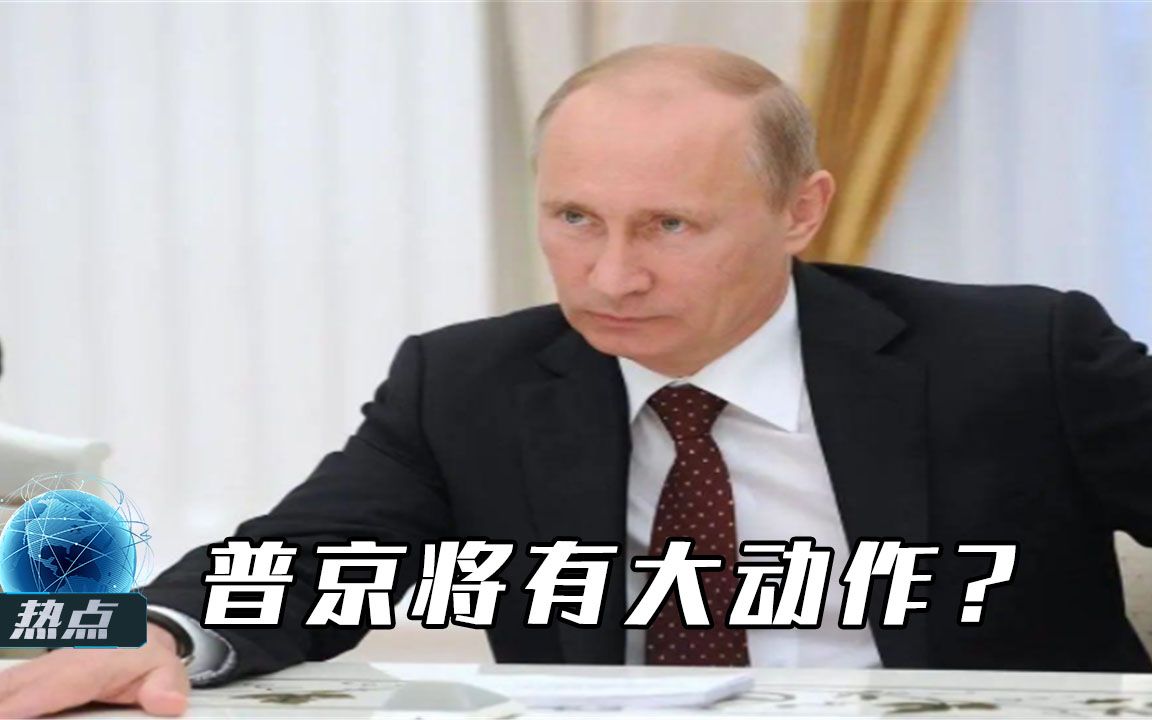 普京有大动作？欧盟指认俄罗斯将吞并乌东顿巴斯，莫斯科强势回应
