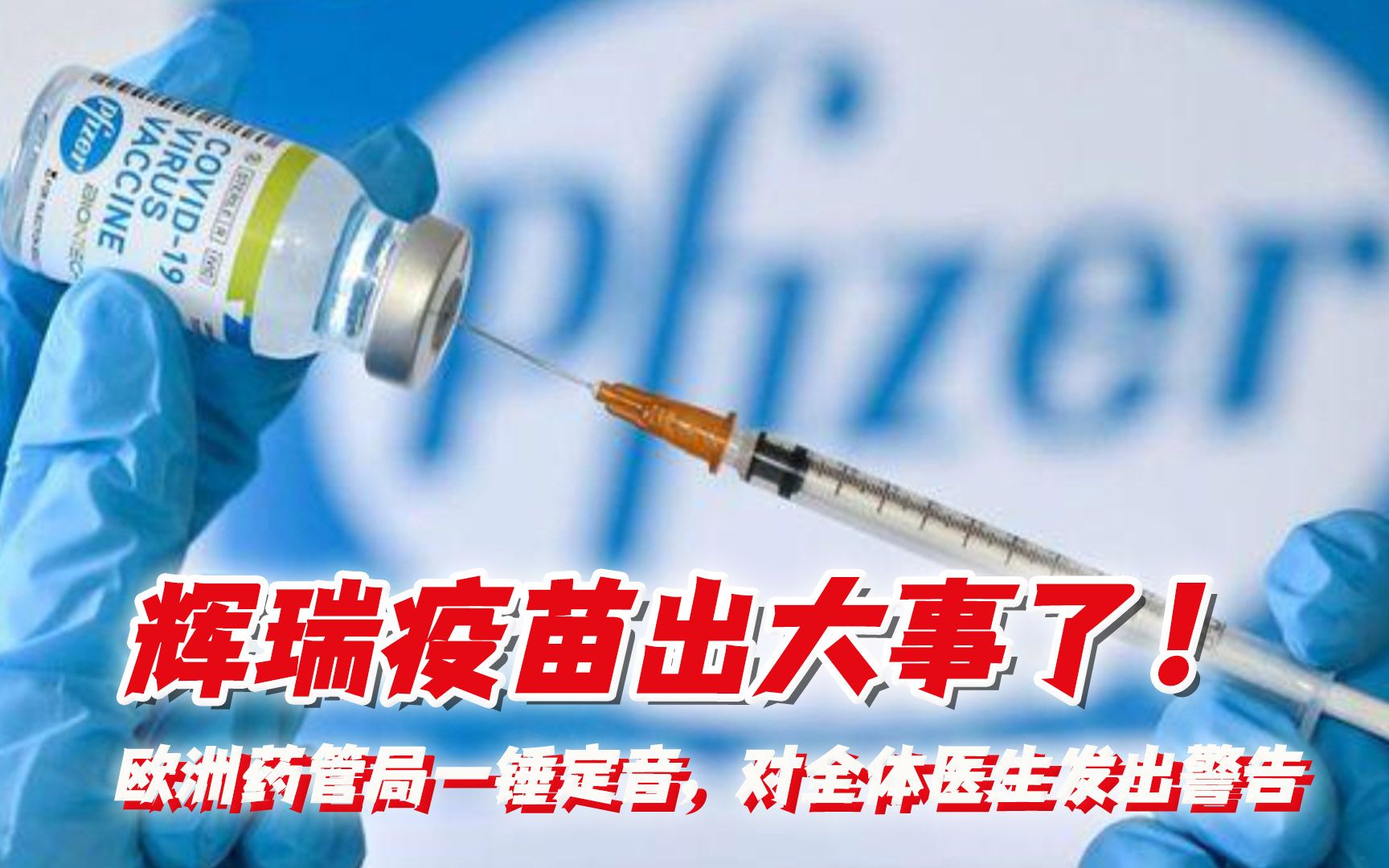 辉瑞疫苗出大事了！欧洲药管局一锤定音，对全体医生发出警告