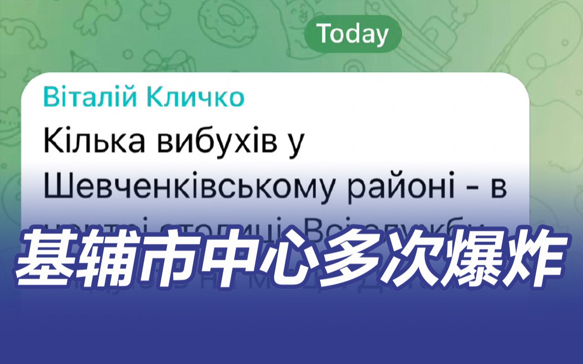 乌克兰基辅市中心多次爆炸