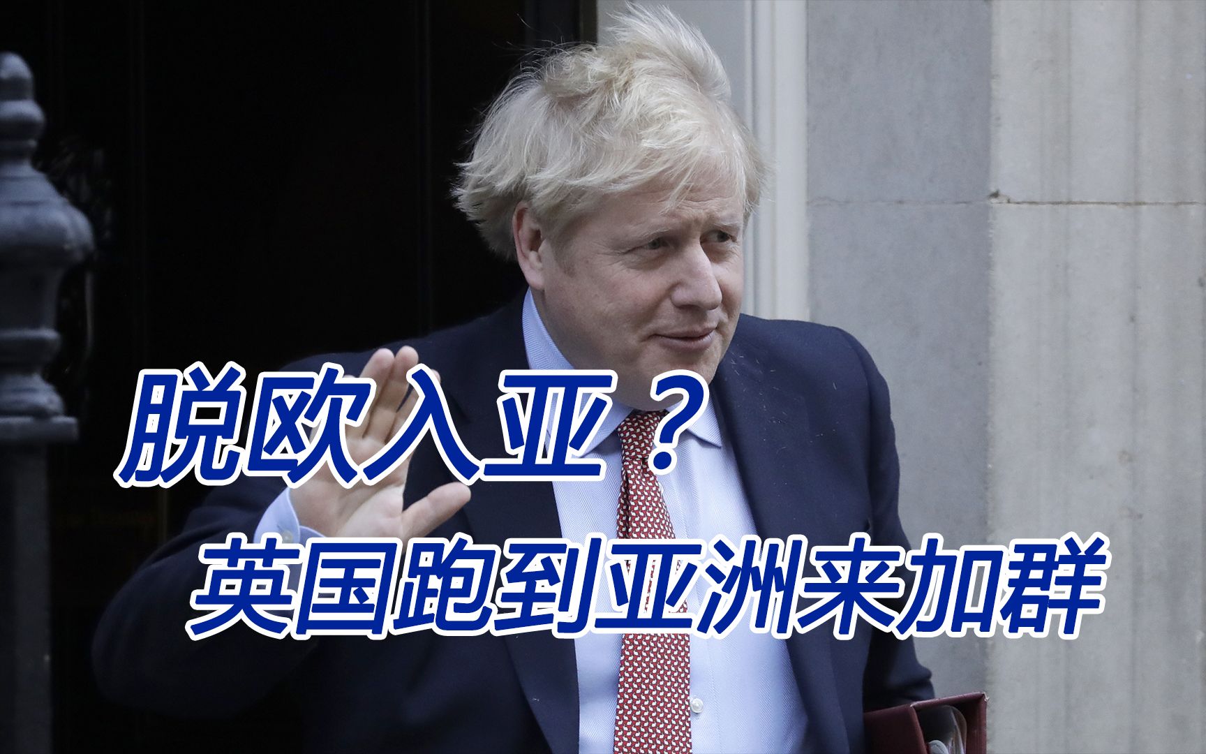 英国想要“脱欧入亚”？大老远跑到亚洲来加群