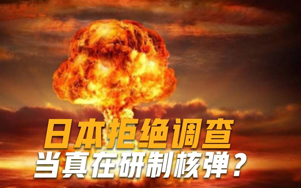 巧合？台风一来就地震，日本在秘密研制核弹，俄：再不阻止就晚了