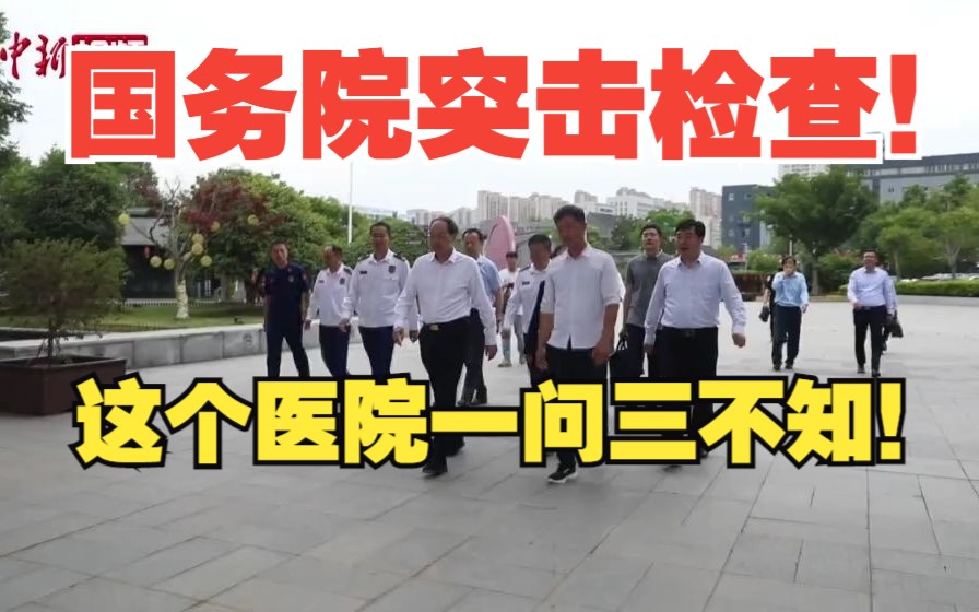 国务院安委会综合检查组督导检查：医院常闭防火门成“常开”消防控制室夜间竟无专职人员值守