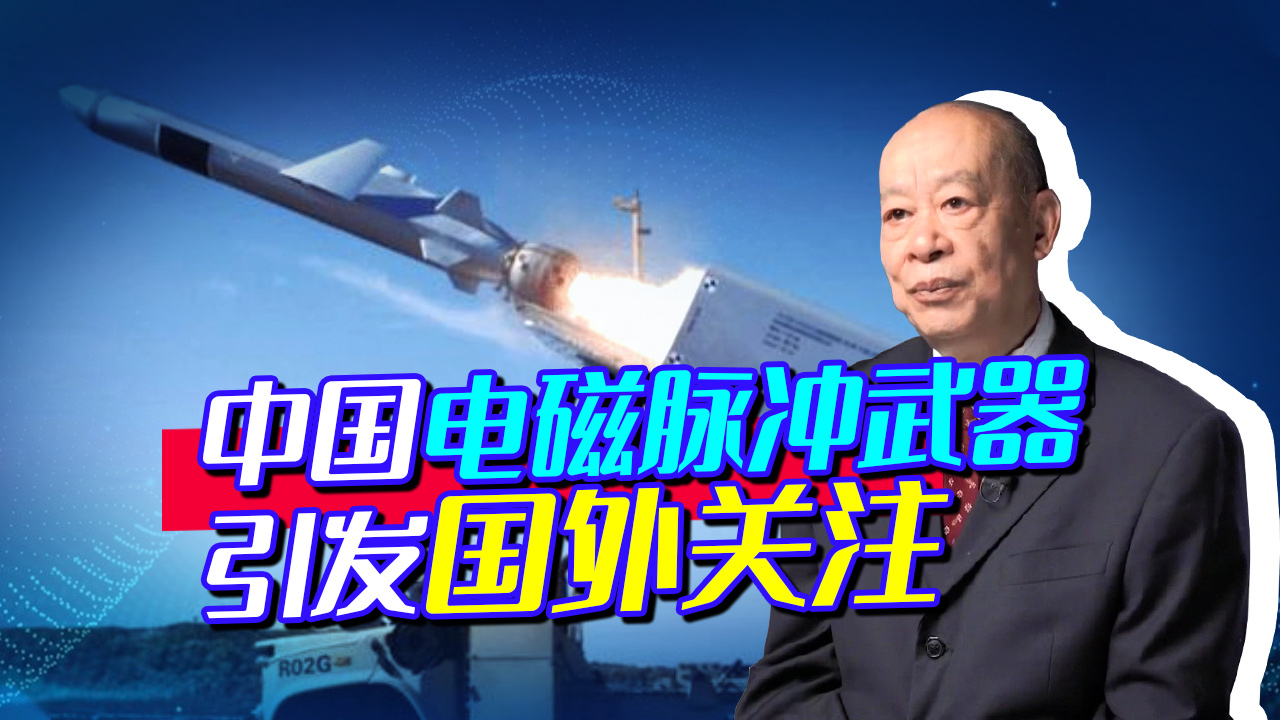 中国电磁脉冲武器来了，一出手就让美国相形见绌，这是“黑科技”