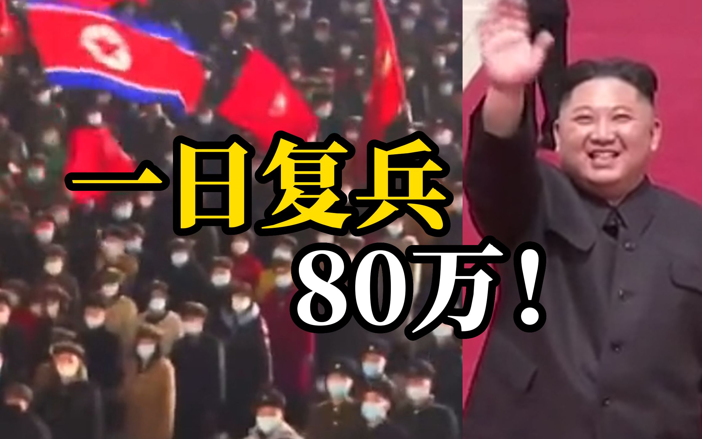 3月18日据朝鲜《劳动新闻》：朝鲜一天内80万人报名参军抗美
