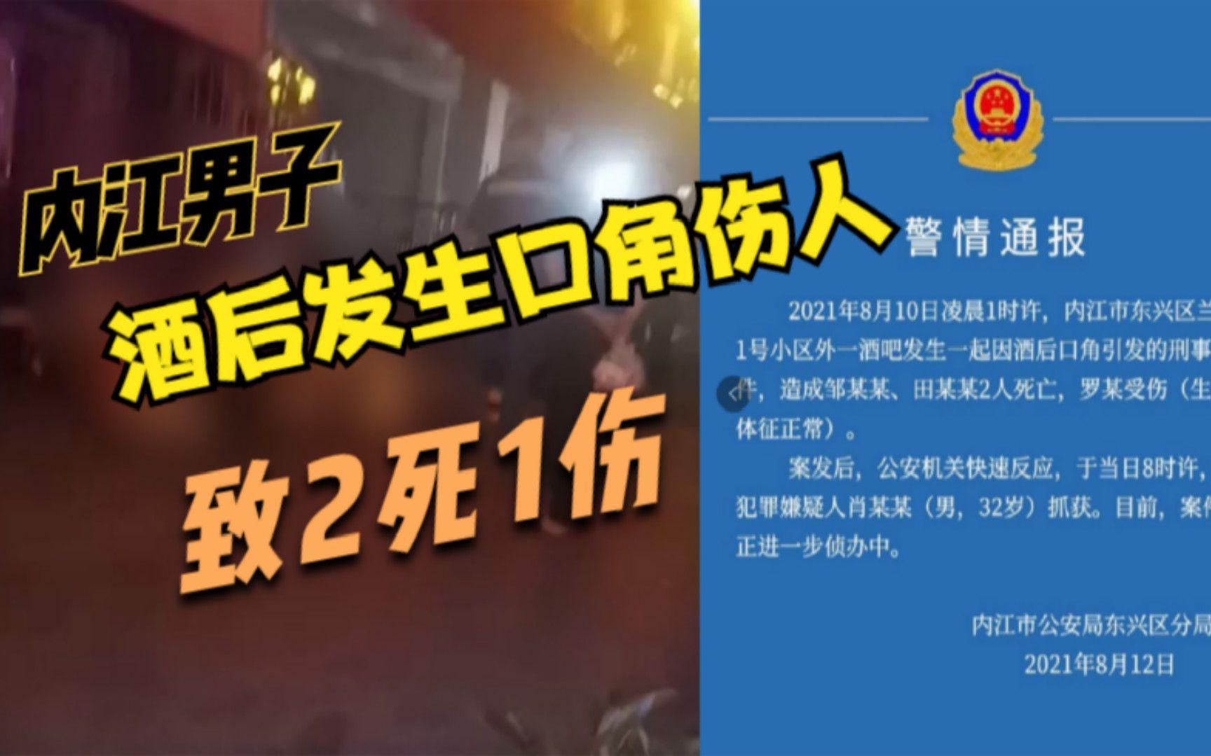 内江酒吧致2死1伤案告破：嫌犯因酒后发生口角伤人，7小时后被警方抓获！