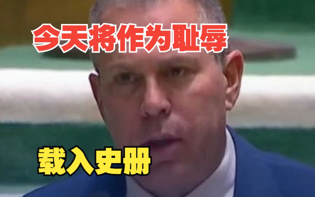 “联合国不再具有哪怕一盎司的合法性”，联大高票通过巴以决议草案后，以色列谴责