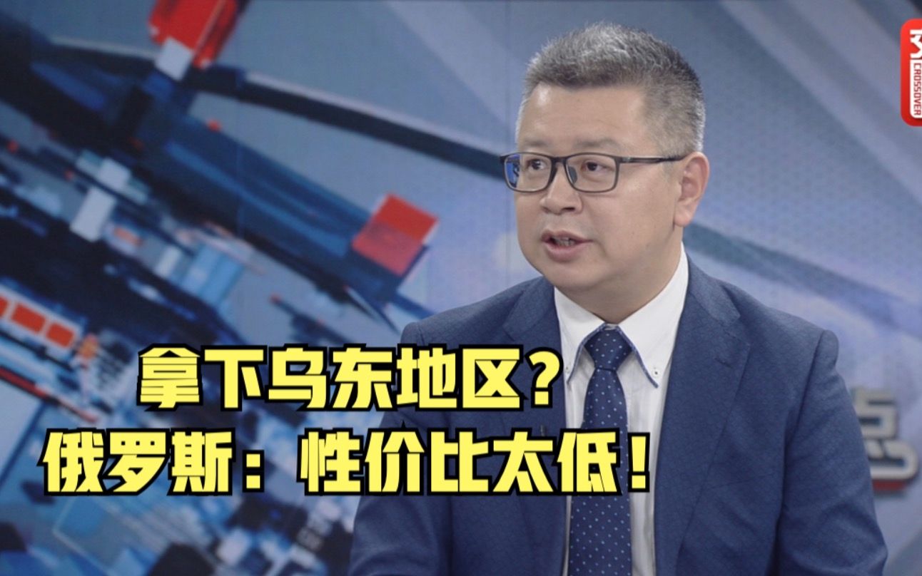 杨成：俄罗斯对乌克兰动武可能性极小，原因有三