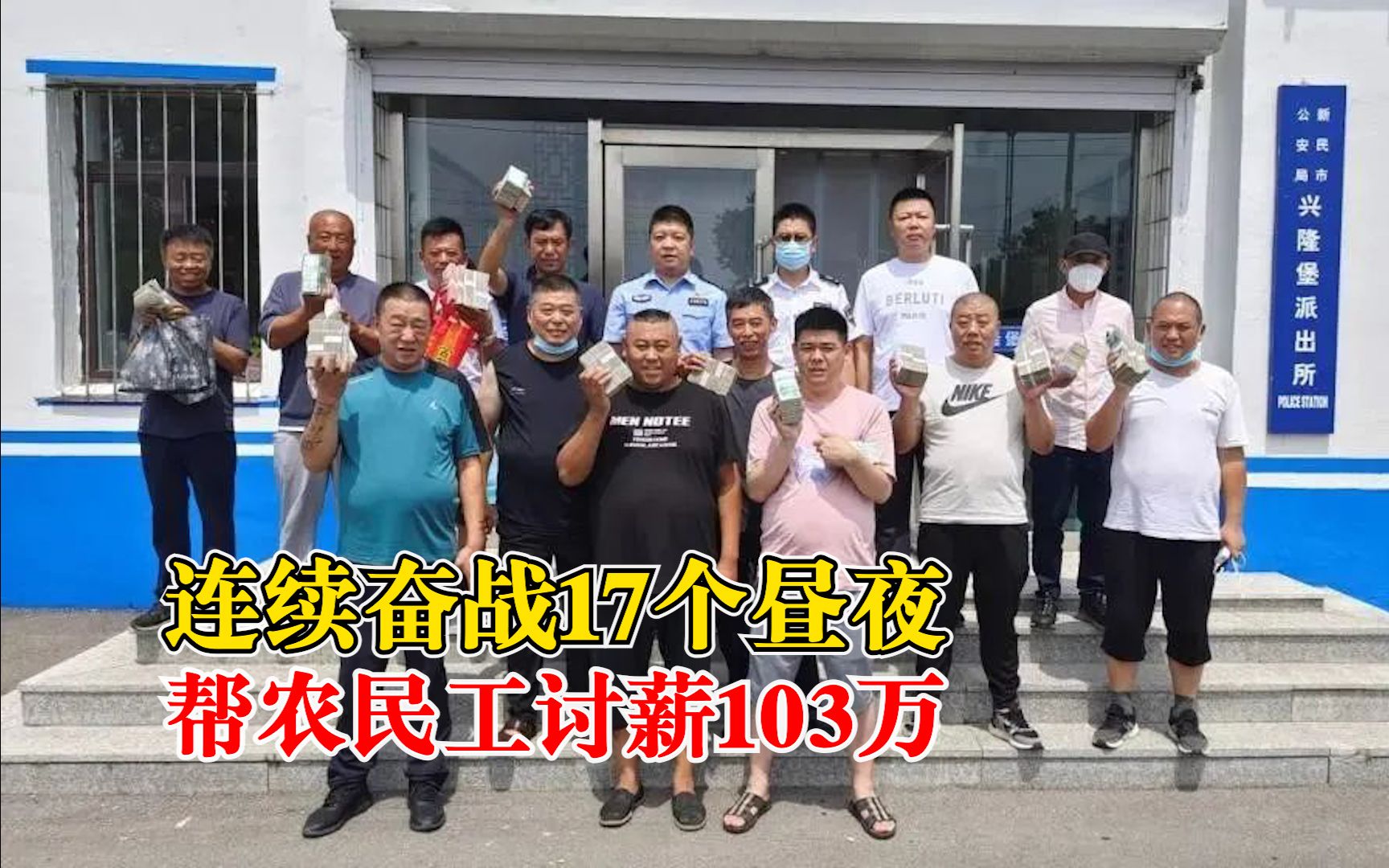 想靠消失躲债？民警往返6000公里帮农民工讨薪103万