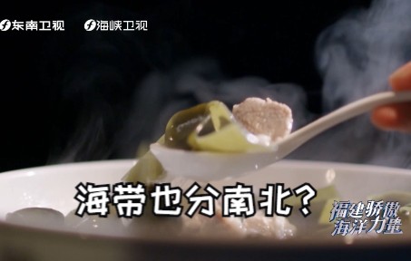 【福建骄傲海洋力量】海带也分南北？