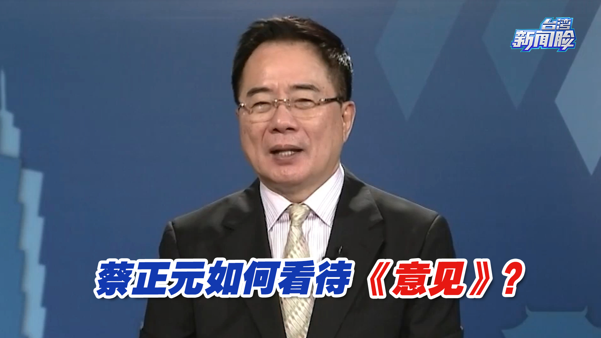 作为祖籍在福建的台湾人，蔡正元如何看待这份两岸融合《意见》？