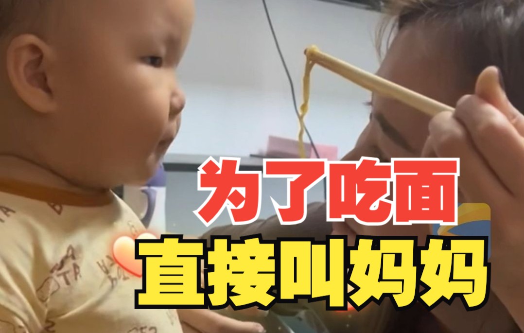宝宝为了根面条管阿姨叫妈妈结果还没吃到