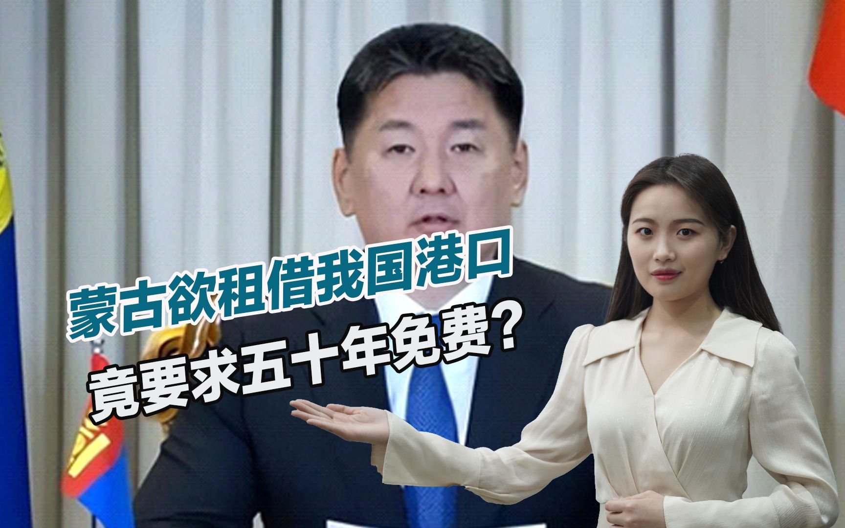 谁给的勇气？蒙古被曝欲租借中国港口，要求五十年且免费