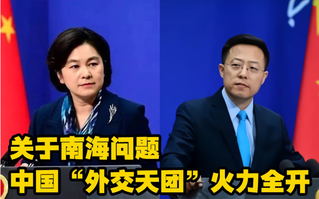 华春莹11连发，赵立坚超长回击！关于南海问题，中国“外交天团”火力全开