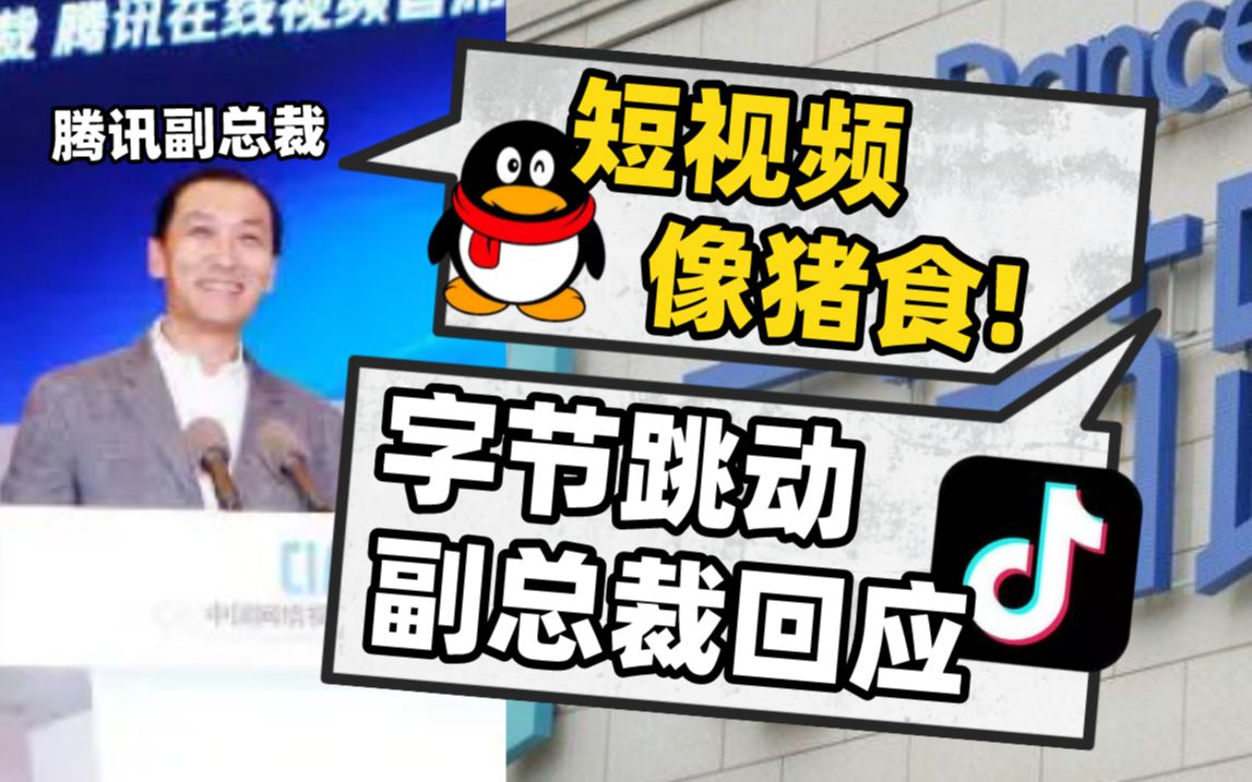 腾讯副总裁批低智洗脑短视频像猪食，字节跳动副总裁回应