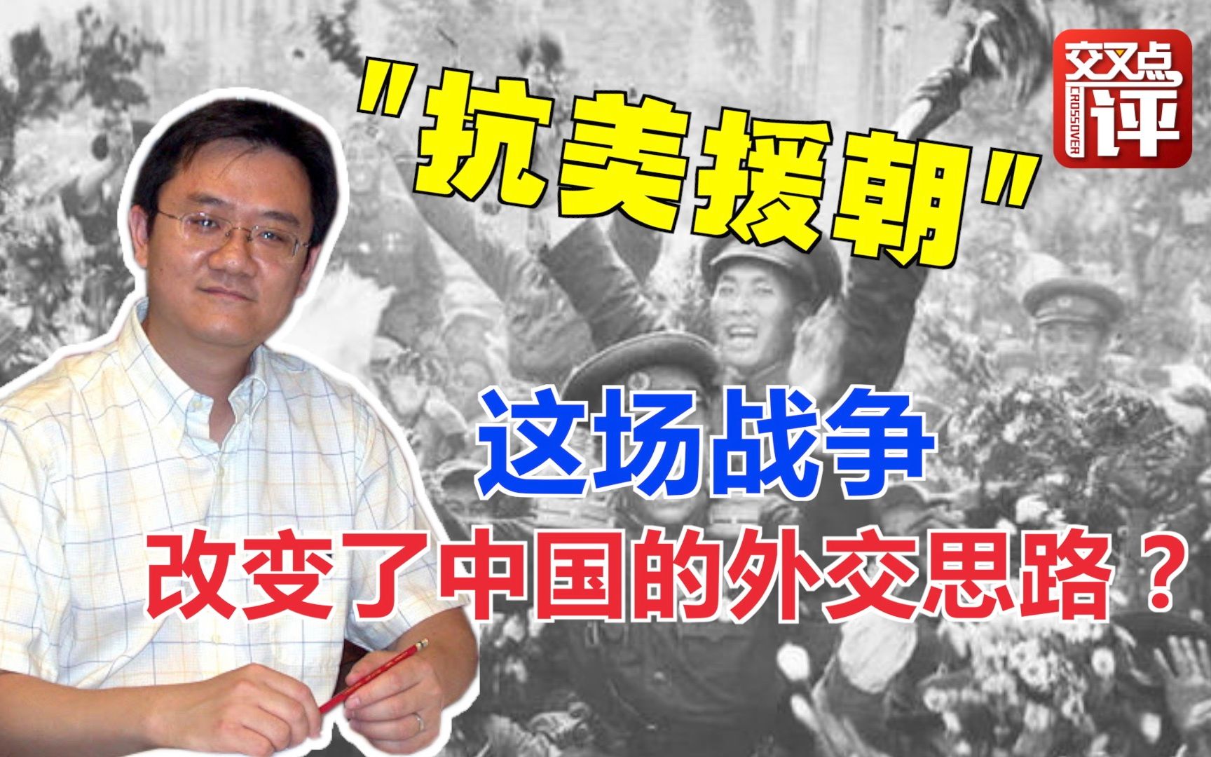 “抗美援朝”四问马钊：这场战争改变了中国的外交思路？