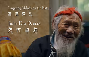 高原深处：久河卓舞