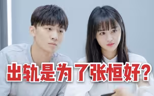 独家|张恒朋友：郑爽曾说出轨是为张恒好 不能创造价值就把他换掉