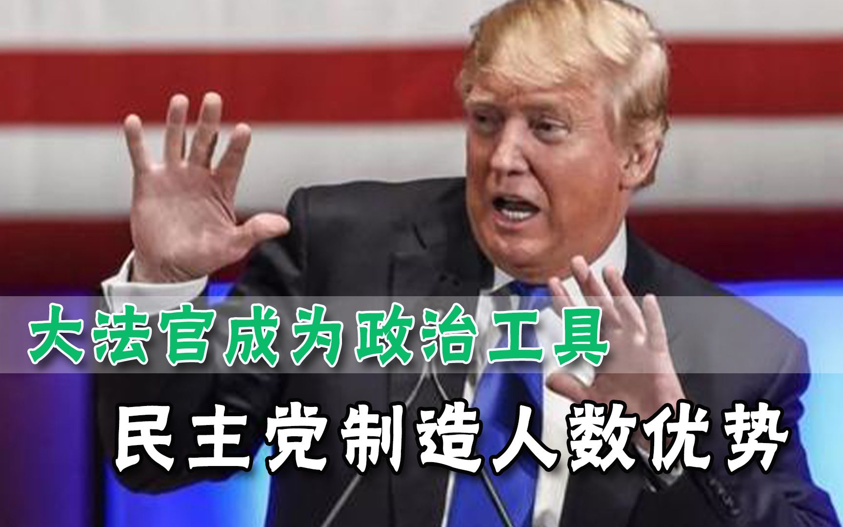 特朗普布的局付诸东流？民主党发力掌控最高院，恐将一党独大