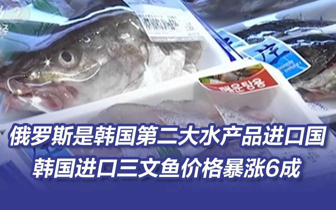 韩国市场俄罗斯产海鲜“涨声一片”