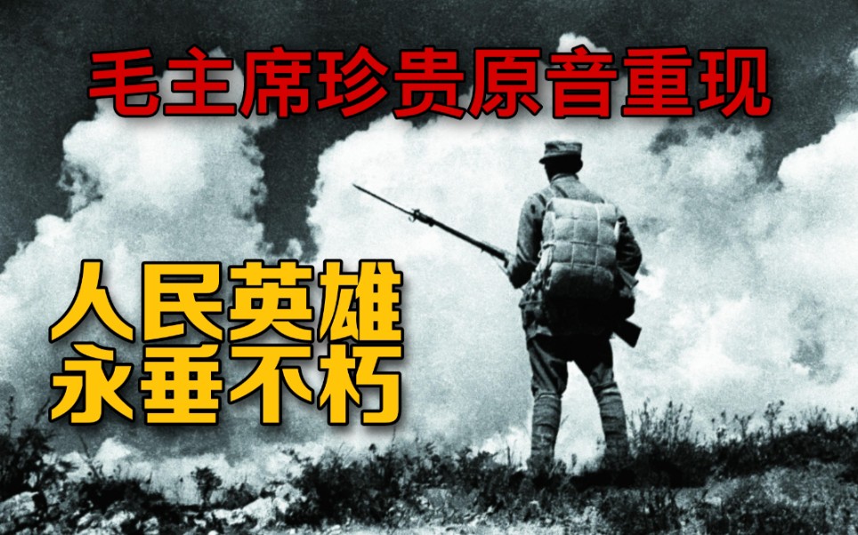 毛主席珍贵原音重现，一起向人民英雄致敬！