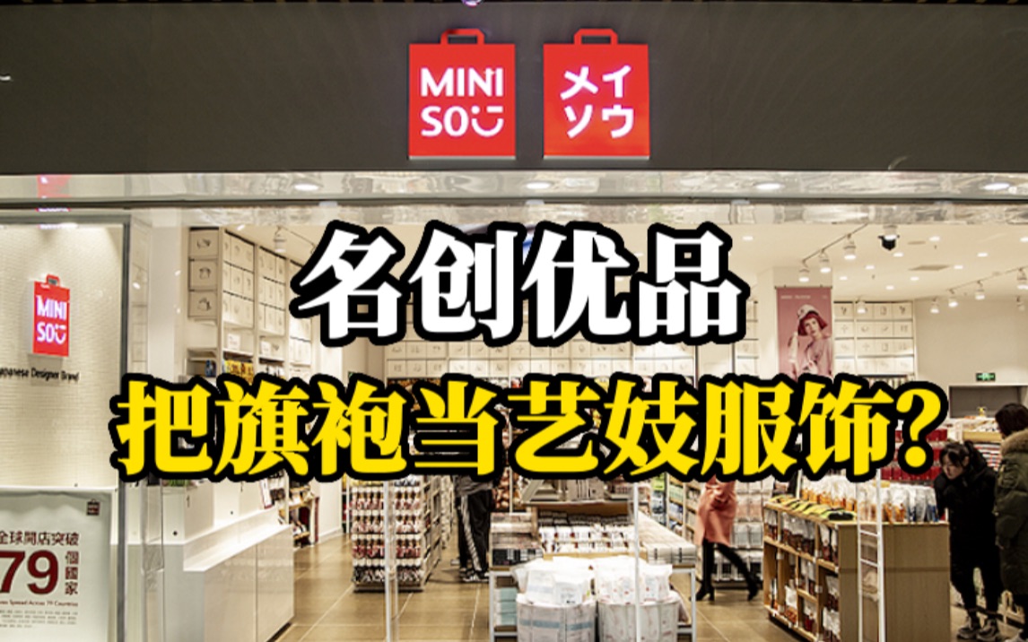 把旗袍说成艺妓服饰，中国品牌名创优品竟犯这种错误？