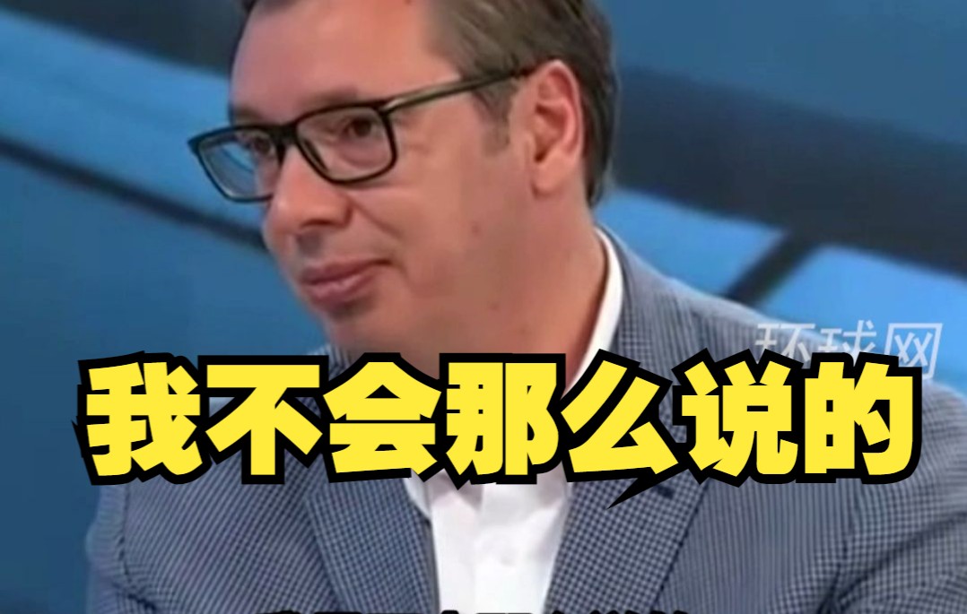 武契奇：西方那些人在等我口头说制裁俄罗斯，我告诉你们，我不会那么说的
