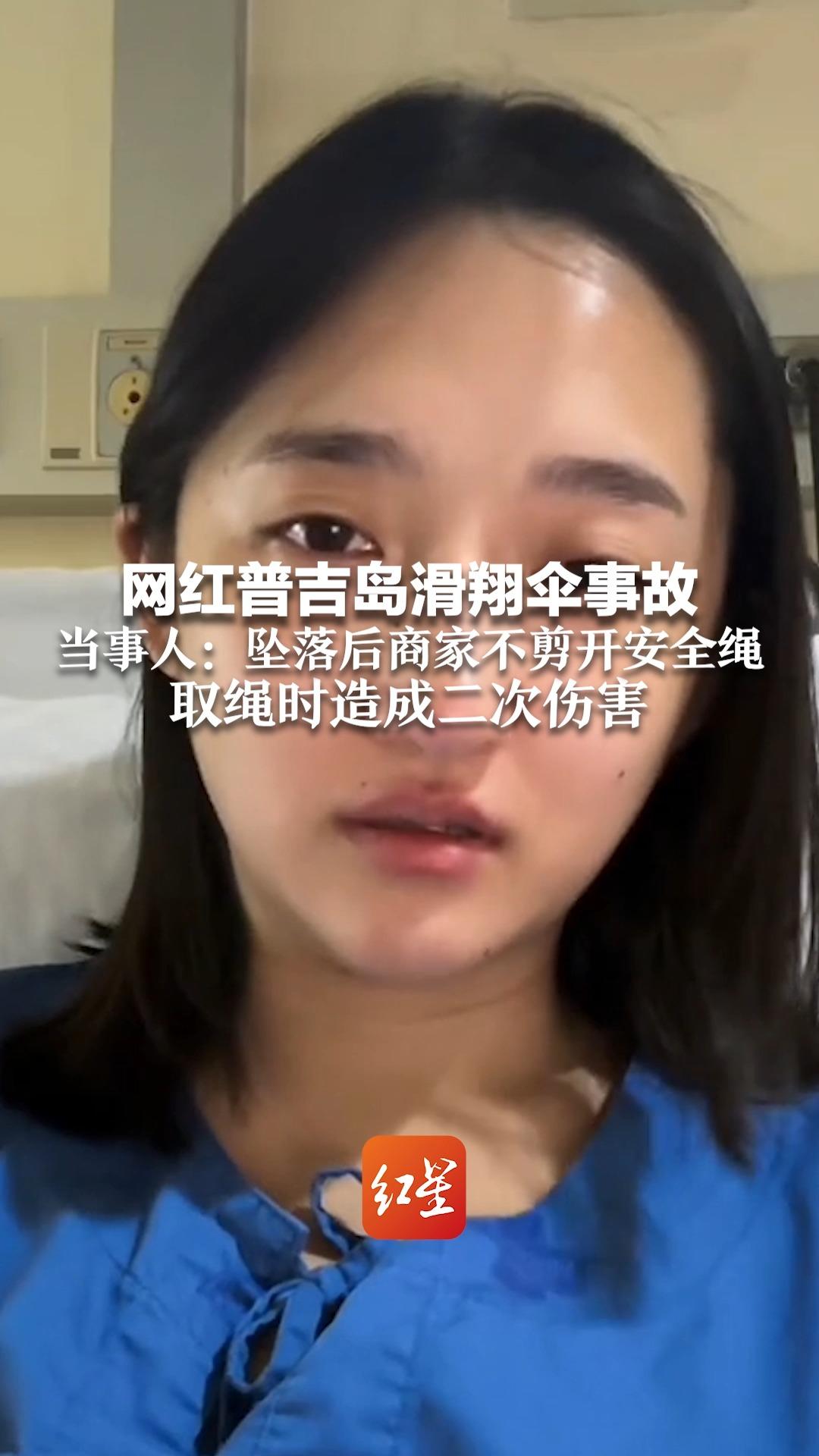 网红普吉岛滑翔伞事故 当事人：坠落后商家不剪开安全绳 取绳时造成二次伤害