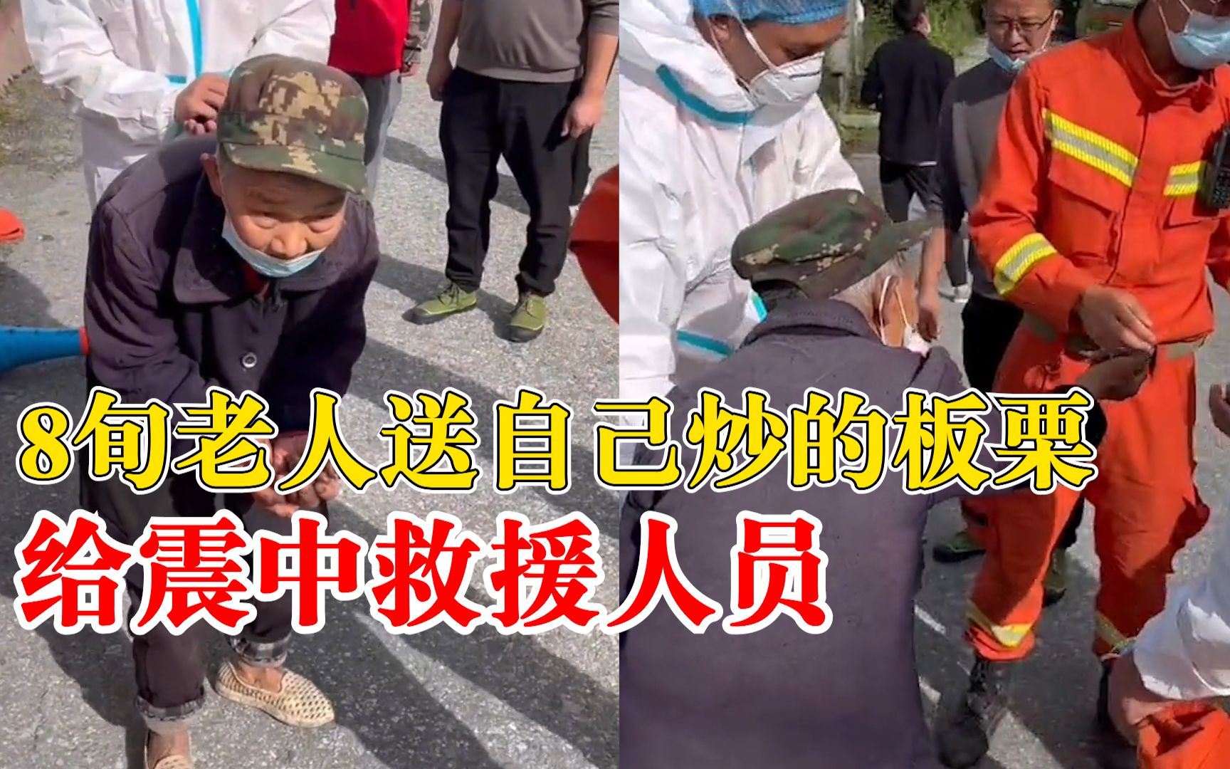 泸定8旬老人自炒板栗送救援人员：步履蹒跚送来，不拿他不开心