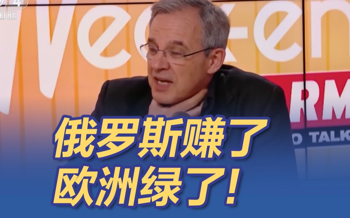 欧洲议员喊话：欧洲已变成美国最绿的一个州！而俄罗斯在大赚