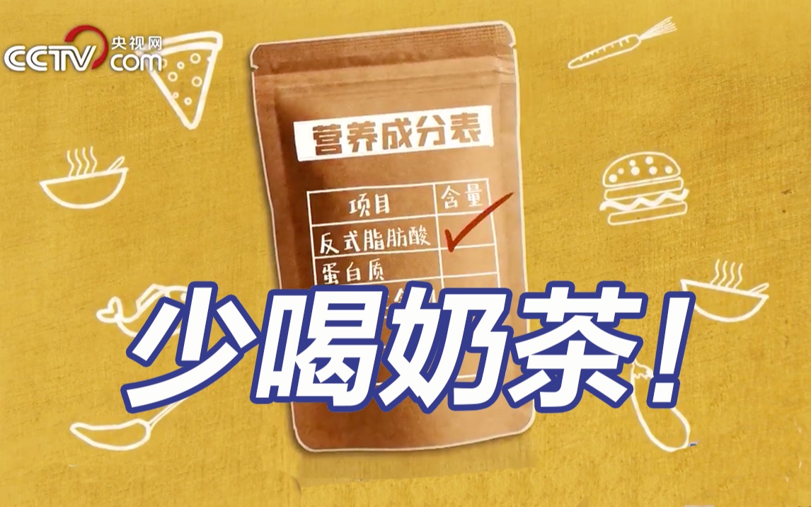 为何要尽量少喝奶茶？反式脂肪酸过多摄入将损伤记忆力