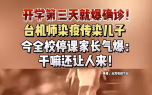 开学第三天就爆确诊！台机师染疫传染儿子