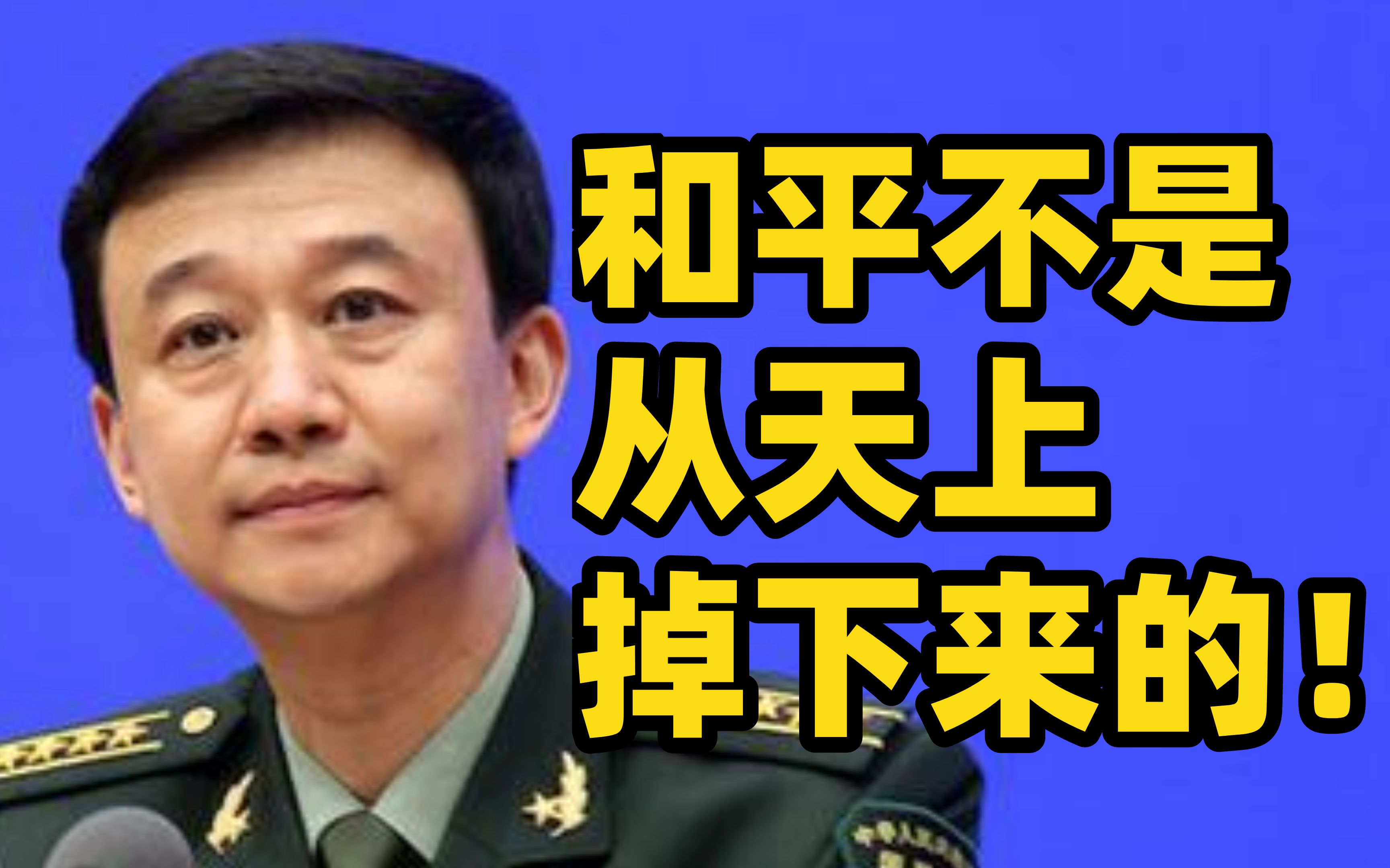 国防部发言人吴谦：和平不是从天上掉下来的，需要我们来坚定捍卫！