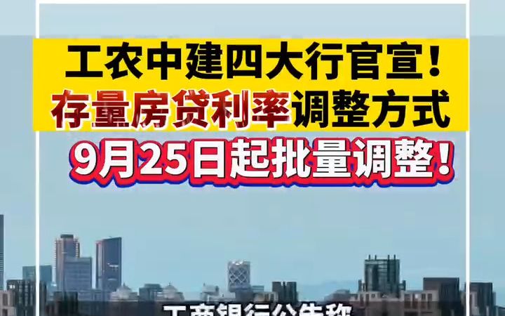 工农中建四大行官宣存量房贷利率调整方式