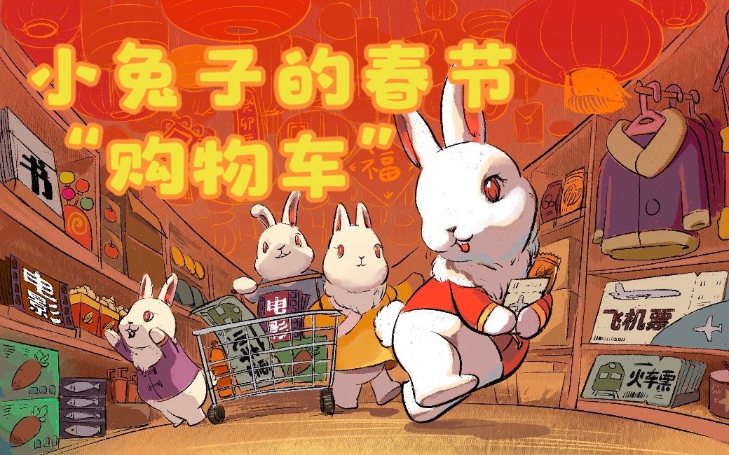 漫话天下丨小兔子的春节“购物车”